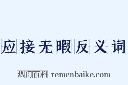 应接无暇反义词是什么意思的图片